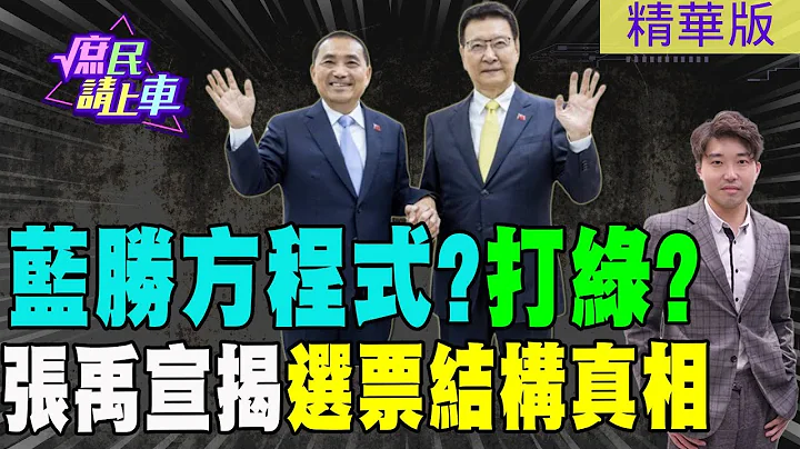 【#庶民请上车】蓝胜方程式?打绿?张禹宣揭选票结构真相@CtiNews @HotNewsTalk - 天天要闻