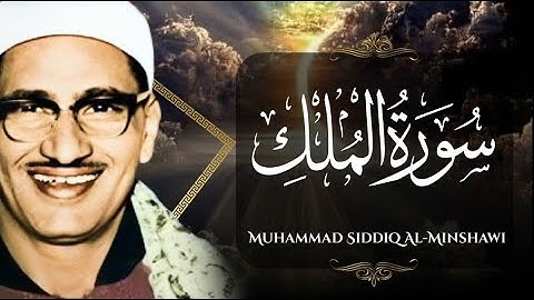 سورة الملك تمنع عذاب القبر وتجادل عن صاحبها يوم القيامة بصوت المنشاوي