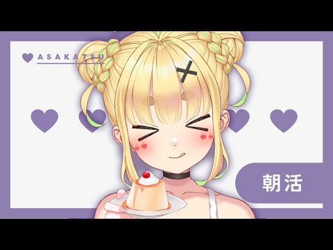【初見さん歓迎｜朝活】名前を呼んでみんなに「おはよう」「いってらっしゃい」エール送る配信【8/1(金)】
