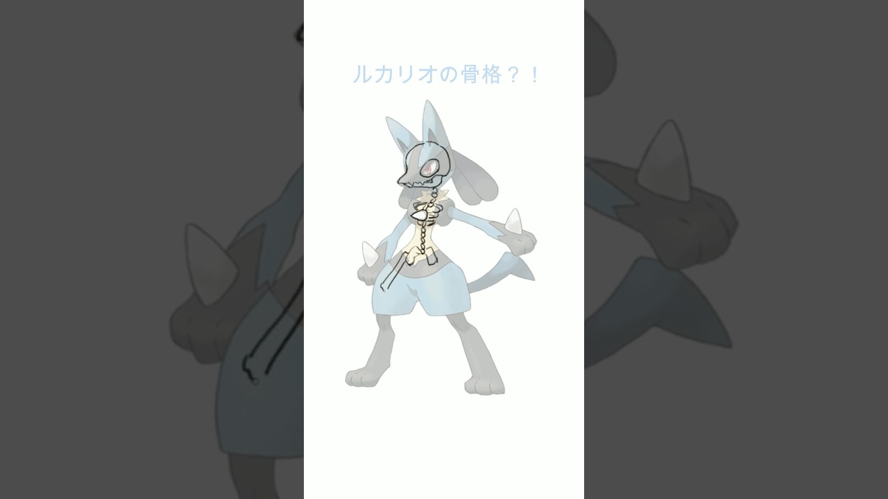 尻尾描くのが忘れましたごめん！ポケモン ルカリオの骨？#ポケモン