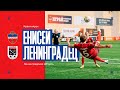 Енисей-Ленинградец / первый домашний матч сезона