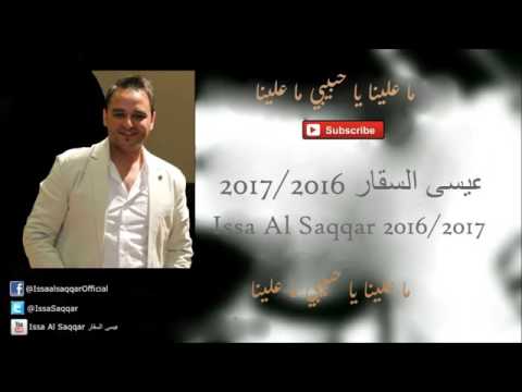 عيسى الصقار2016 ما علينا يا حبيبي ما علينا للفنان ابو بكر سالم بصوت عيسى الصقار