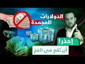 تجارة الدولارت المجمده احذر أن تقع فى الفخ تجارة الدولارت المجمده احذر أن تقع فى الفخ