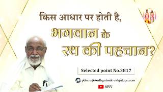 AIVV ll 3817- किस आधार पर होती है भगवान के रथ की पहचान VCD 2528 #aivv @A1SPIRITUALUNIVERSITY