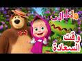 ماشا والدب وقت السعادة كرتون للأطفال    