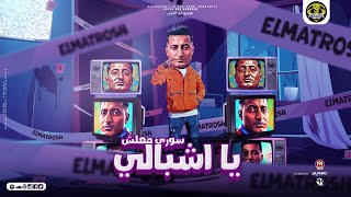 سوري معلش يا اشبالي (صاحي 6 الصبح ورايح)  احمد الدوجري - توزيع ماندو العالمي - مهرجانات 2023