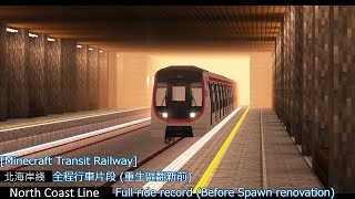 [Minecraft Transit Railway Let's Play] 北海岸綫全程行車片段(往瑪奇紀念村莊, 重生區翻新前)