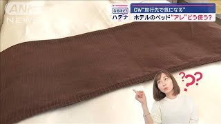 ホテルのベッドにある「布」どう使う？　プロ直伝！活用法　GW旅行先で気になる【スーパーJチャンネル】(2024年5月1日)