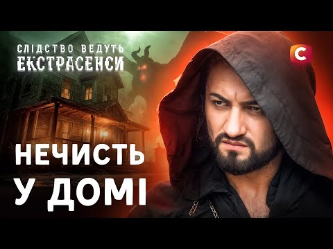 Демон, який не дає спокою цілій родині – Слідство ведуть екстрасенси | СТБ