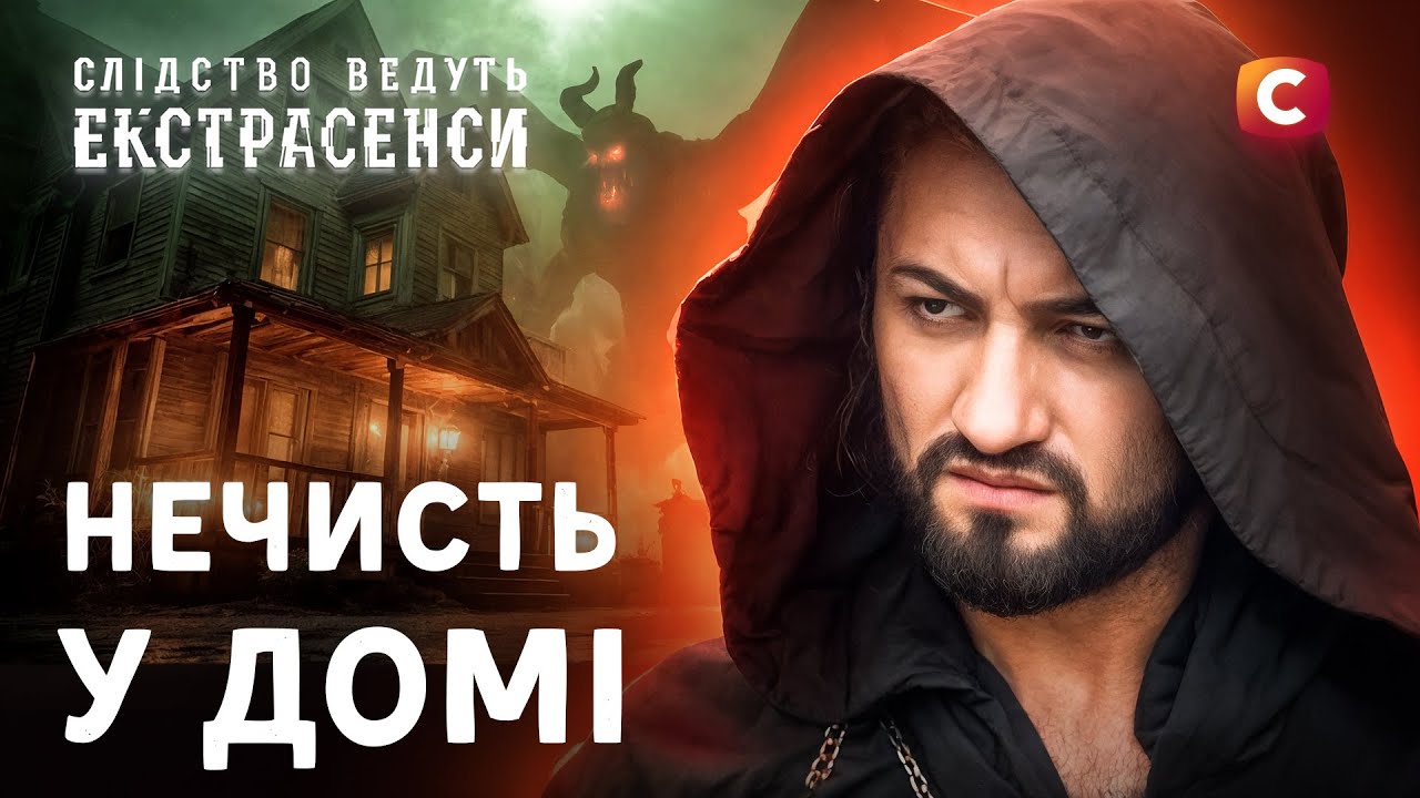 Демон, который не дает покоя целой семье – Следствие ведут экстрасенсы | СТБ