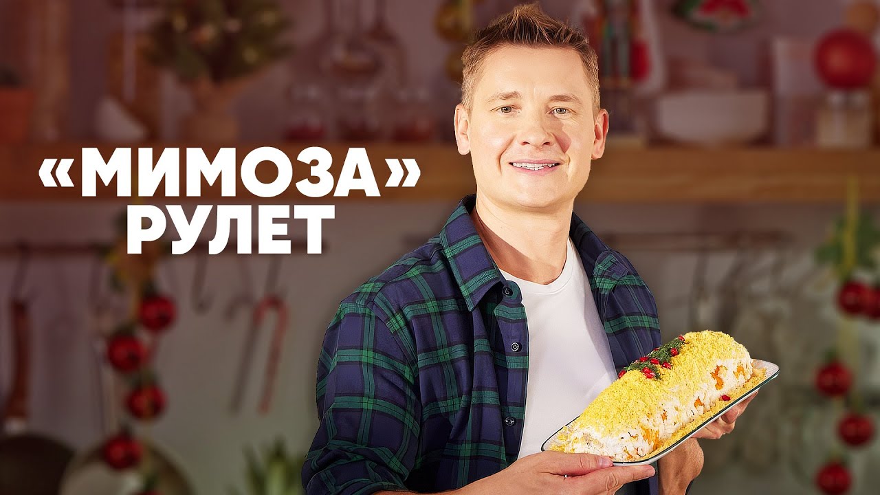 «МИМОЗА» РУЛЕТ - рецепт от шефа Бельковича | ПроСто кухня | YouTube-версия