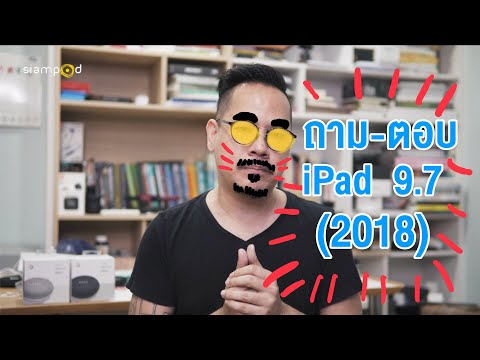 [ถาม-ตอบ] เกี่ยวกับ iPad 9.7 (2018)