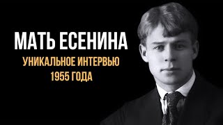 Мать Сергея Есенина: Уникальное интервью 1955 года