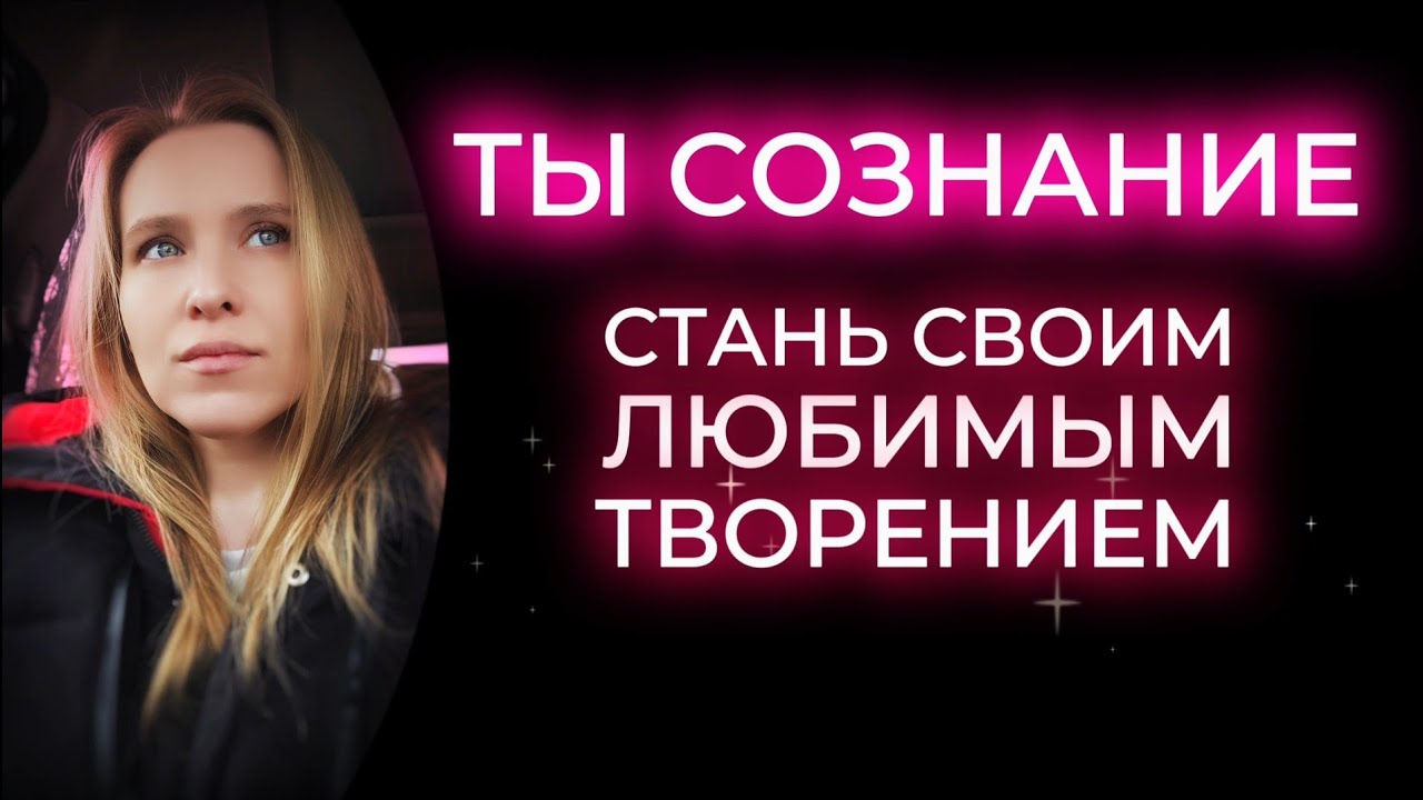 Ты Сознание - Пробуждение души - Осознанность