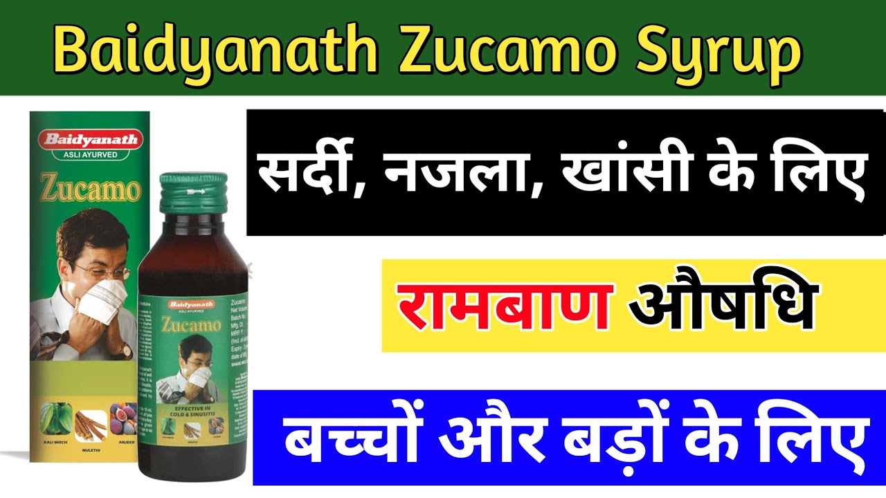 Baidyanath Zucamo Syrup health Benefits in Hindi | नजला और जुखाम की चमत्कारी औषधि | नजला जुकाम