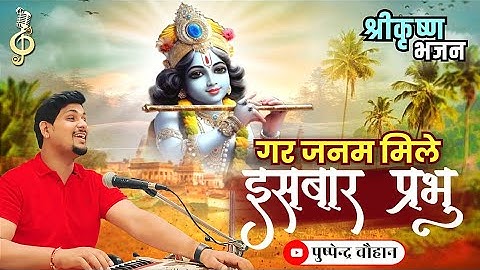 Gar Janam mile Is Bar Prabhu|वृंदावन मुझे बसा देना|गर जनम मिले इस बार प्रभु|Full krishna Bhajan