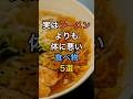 【フォローといいねお願いします😊】実はラーメンよりも体に悪い食べ物5選#健康 #雑学 #医療 #予防医療 #ラーメン