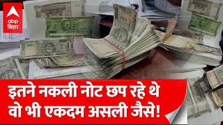 Patna Fake Currency: पटना में छापे जा रहे थे नकली नोट, युवक करते थे BPSC की तैयारी! screenshot 5