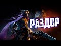 Раздор, Всадник Апокалипсиса | Darksiders