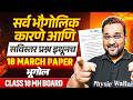 Class 10 भूगोल - सर्व भौगोलिक कारणे आणि सविस्तर प्रश्न इथूनच 🔥SSC 10 MH Board 2026