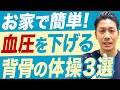 【血圧を簡単に下げる体操】自宅で背骨を捻るだけで簡単に血圧を下げる！背骨が硬い人が多すぎる！