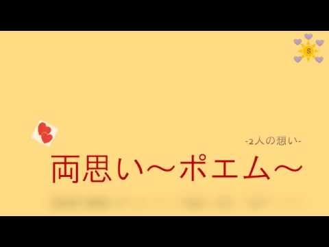 両思い ポエム 第5弾 Sakura Youtube