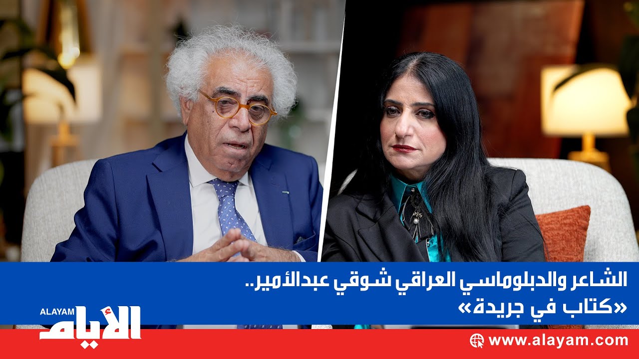 الشاعر والدبلوماسي العراقي شوقي عبدالامير: الحمر أول من تبنى مشروع 