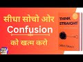 Think Straight by Darius Foroux|Confusion को बंद करो, सीधी सोचना शुरू करो|Read Books Club|