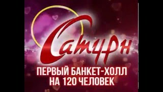 СВАДЬБА в ЧЕРЕПОВЦЕ, БАНКЕТНЫЙ ЗАЛ В РЦ САТУРНЕ, КАРАОКЕ-РЕСТОРАН, +79005587340