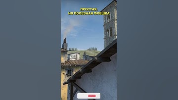 ПРОСТАЯ, НО ПОЛЕЗНАЯ ФЛЕШКА НА ИНФЕРНО ОТ PARIS MAJOR #shorts #short #csgo #ксго #cs2