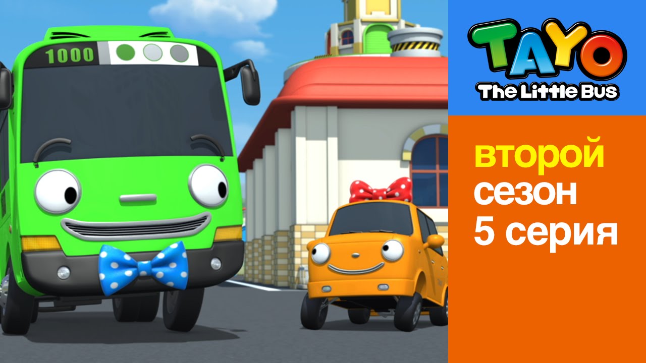 Приключения Тайо ВТОРОЙ сезон | 5 серия Выбери меня | мультики для детей про автобусы и машинки