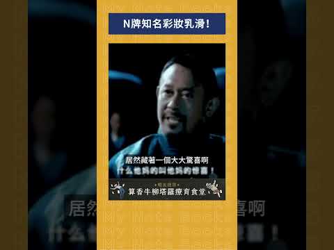 N牌知名彩妝慘了！｜我的學習筆記 #shorts #歷史 #台灣 #我的學習筆記