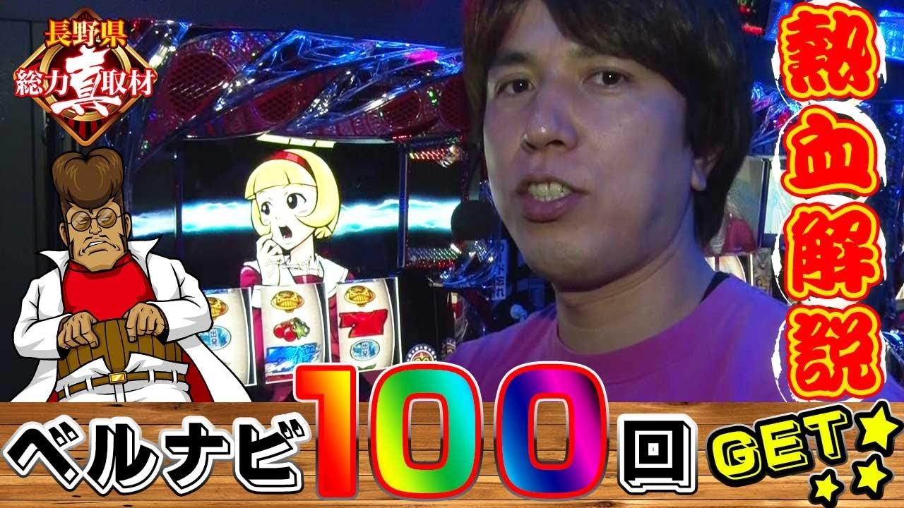 コレがレビンの エリート解説 真 総力取材 長野編 22 Hey 鏡 Etc パチスロ Youtube