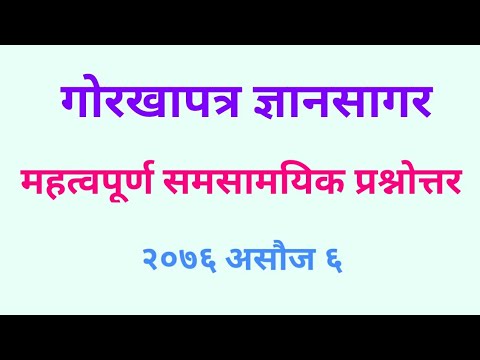 गोरखापत्र लोकसेवा सामाग्री - महत्त्वपूर्ण समसामयिक प्रश्नोत्तर !!