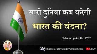 AIVV ll 3762- सारी दुनिया कब करेगी भारत की वंदना VCD 1972 #aivv @A1SPIRITUALUNIVERSITY