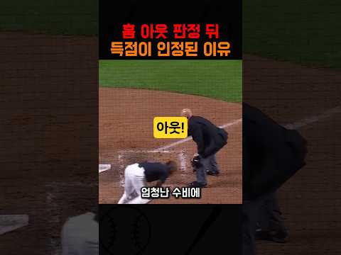 아웃이라 생각 했지만 득점 한 <strong>이유</strong>  #야구 #메이저리그 #<strong>mlb</strong>