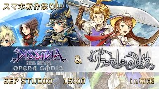 スマホ新作祭り！『ディシディアFFOO』＆『グランマルシェの迷宮』in幕張