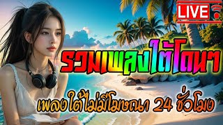 🔴LIVE สด ฟังเพลงใต้เพราะๆ ฟังเพลงออนไลน์ เพลงฮิตฟังสบายๆเก่าใหม่ซึ้งๆ 24 ชั่วโมง