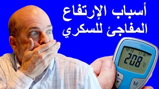 لماذا يرتفع السكر الصائم فجأة؟ | أسباب الارتفاع المفاجئ للسكري - الجزء الأول