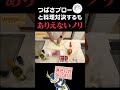 料理をしている人には喋りかけないように #しょうじ一味 #しょうじ#つばさブロー #ゲーム実況