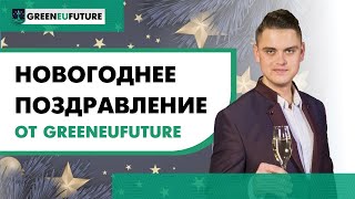 Новогоднее поздравление от компании Greeneufuture