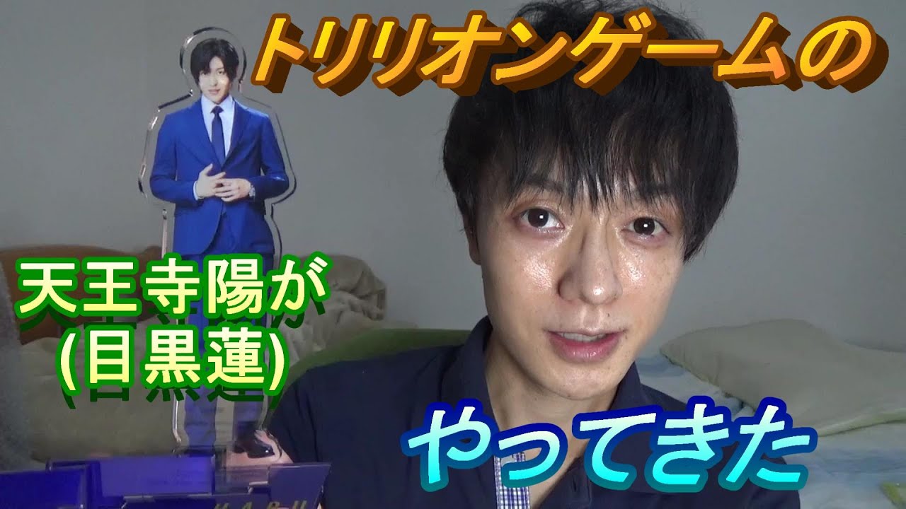 トリリオンゲームの天王寺陽(目黒蓮)のアクスタ開封 - YouTube