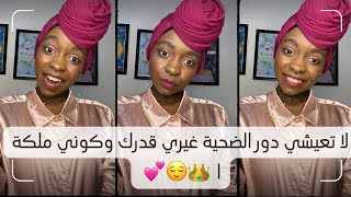 لا تعيشي دور الضحية في حياتك خذي زمام الأمور غيري قدرك وكوني ملكة 🤩💖🌸👑🔑🙏🏽