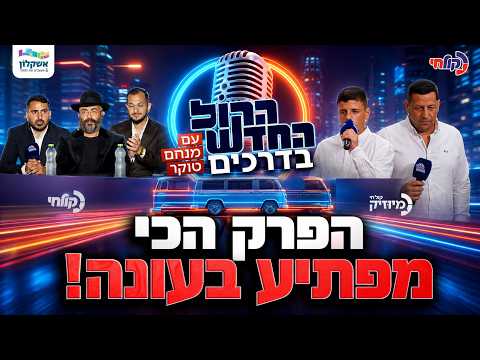 פרק 12 - אשקלון