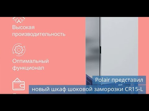 Polair представил новый шкаф шоковой заморозки CR15-L