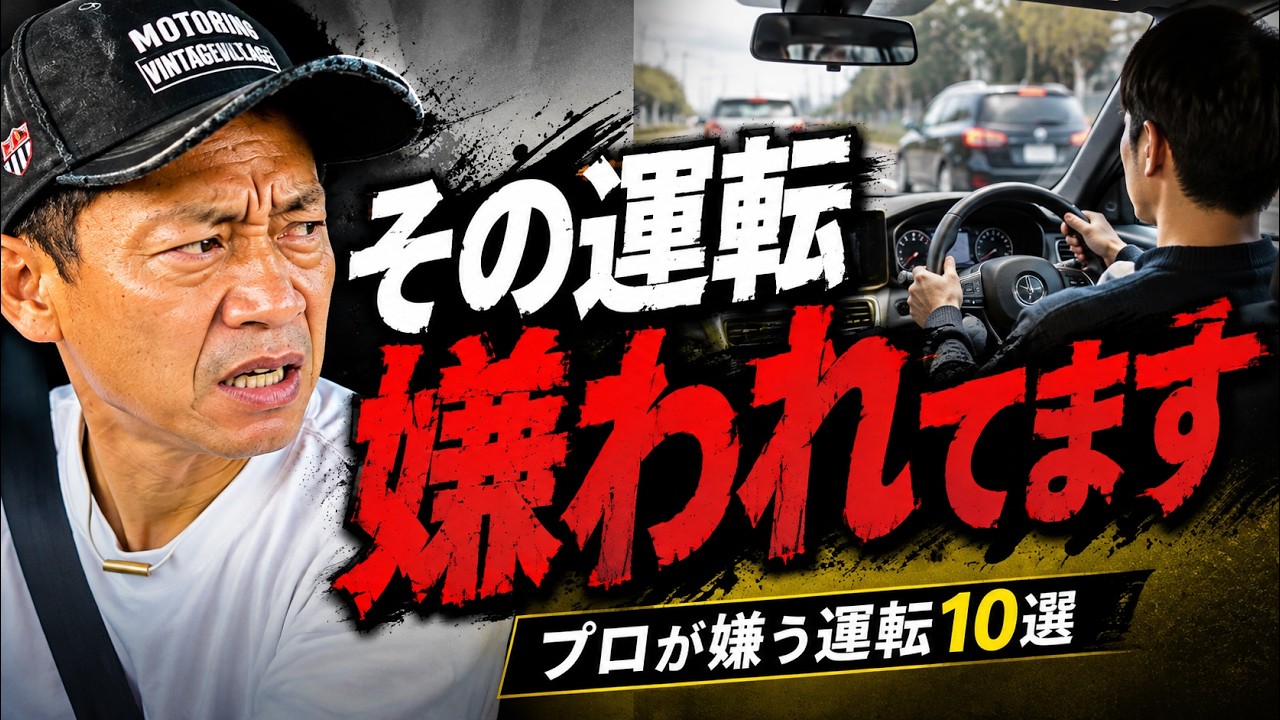 あなたはいくつ当てはまる? 下手な人がやりがちな嫌な運転10選