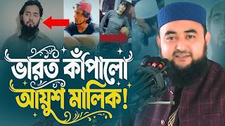 কোটিপতি বাবার ত্যাজ্যপুত্র! ইসলামের জন্য সব ছাড়লেন আয়ুশ মালিক! Mustafiz Rahmani Waz | Ayush Malik