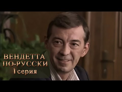 НАСТОЯЩИЙ КРИМИНАЛЬНЫЙ БОЕВИК. ВЕНДЕТТА ПО-РУССКИ. Серия 1