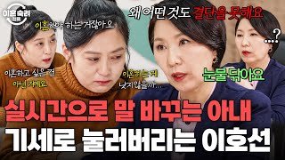 ＂눈물 닦아요＂ 실시간으로 말 바뀌는 무속 아내의 무논리를 기세로 눌러버리는 이호선 핵직구✨｜이혼숙려캠프｜JTBC 260226 방송