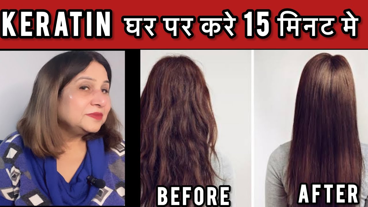 Keratin treatment at home पाए रेशम जैसे चमकते बाल वो भी घर पर 